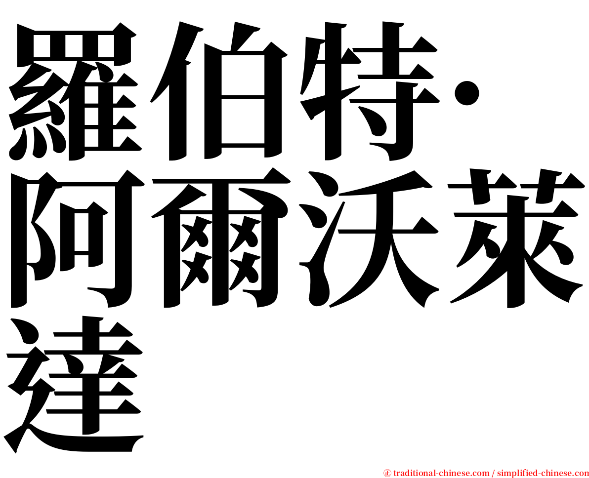 羅伯特·阿爾沃萊達 serif font