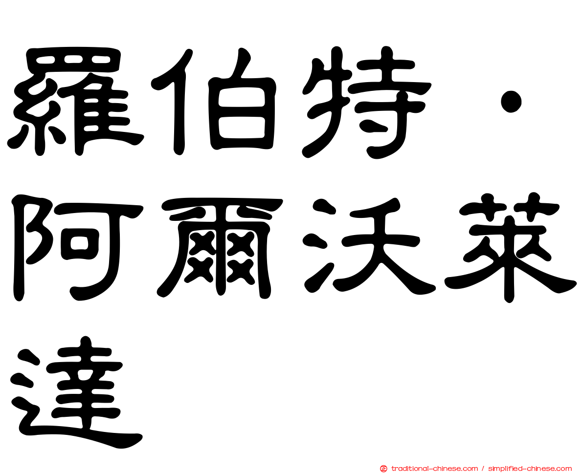 羅伯特·阿爾沃萊達