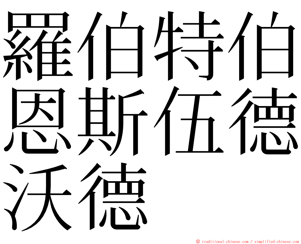 羅伯特伯恩斯伍德沃德 ming font