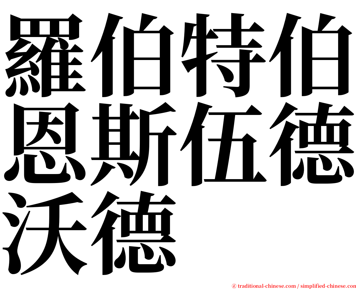 羅伯特伯恩斯伍德沃德 serif font