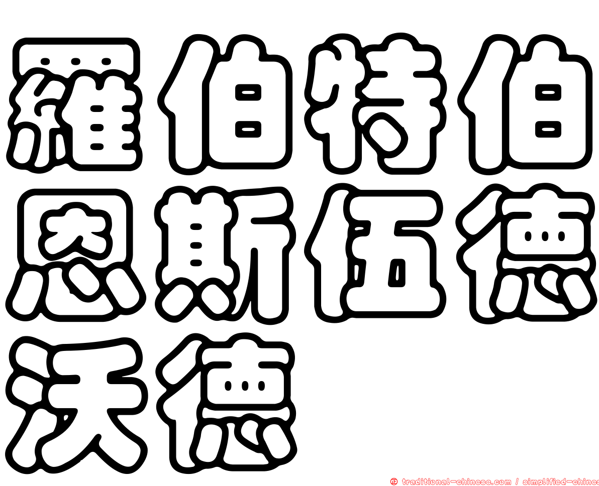 羅伯特伯恩斯伍德沃德