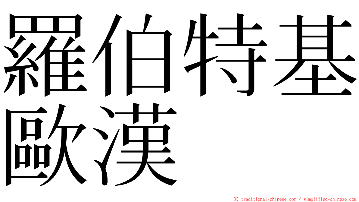 羅伯特基歐漢 ming font