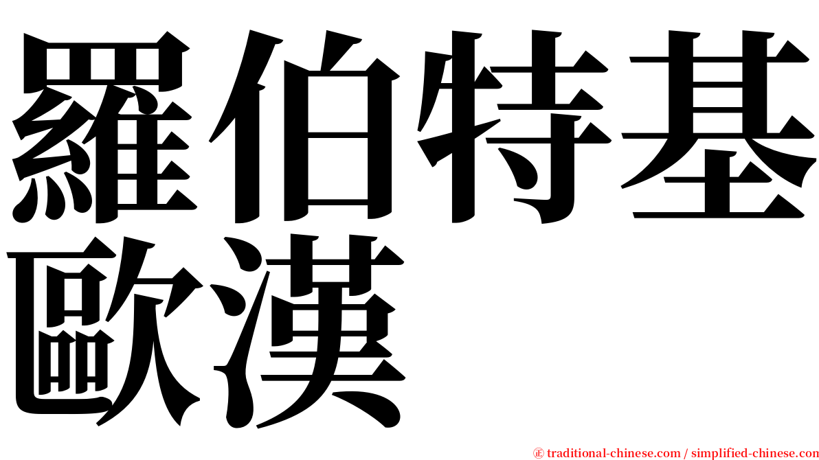 羅伯特基歐漢 serif font