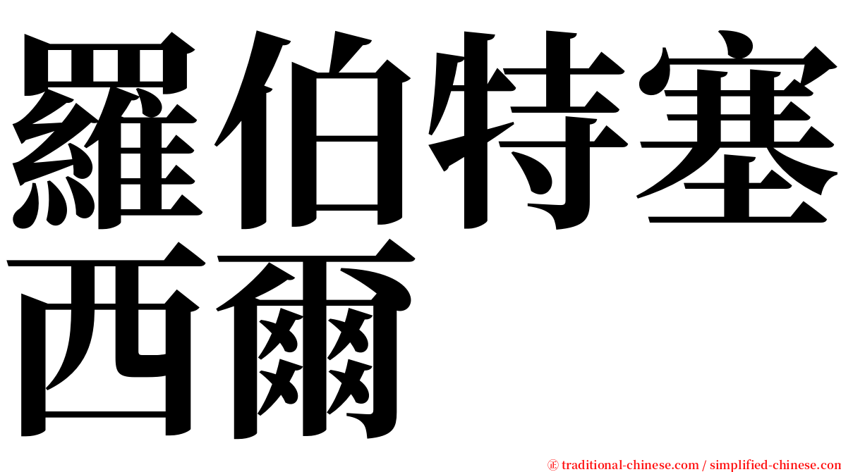 羅伯特塞西爾 serif font