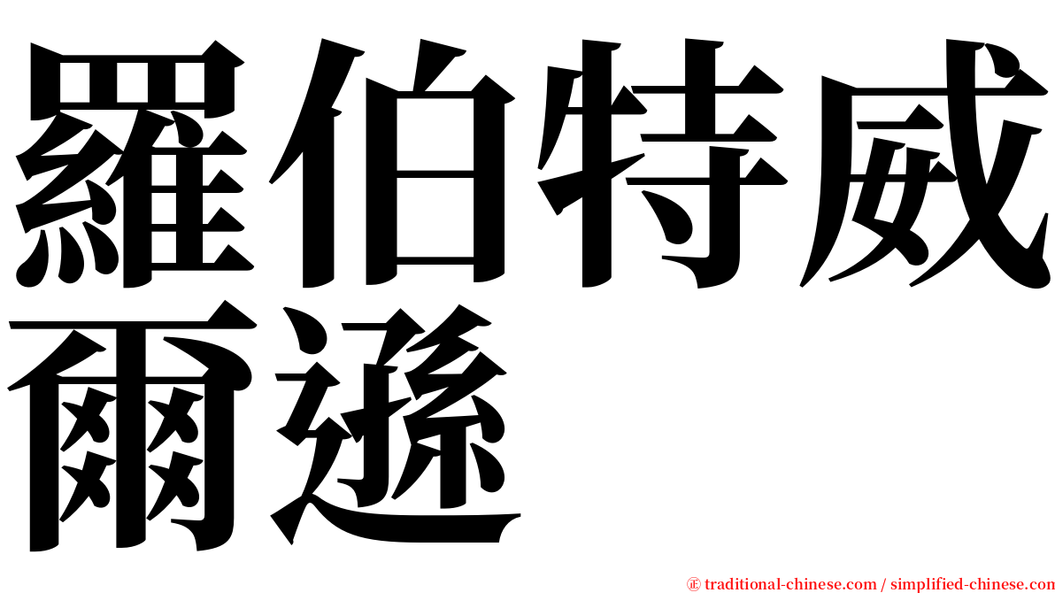 羅伯特威爾遜 serif font