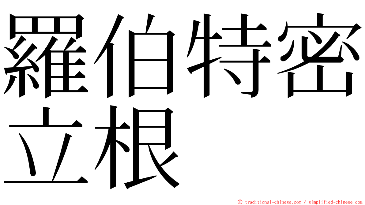 羅伯特密立根 ming font