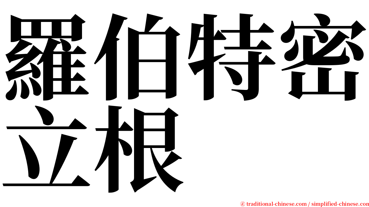 羅伯特密立根 serif font