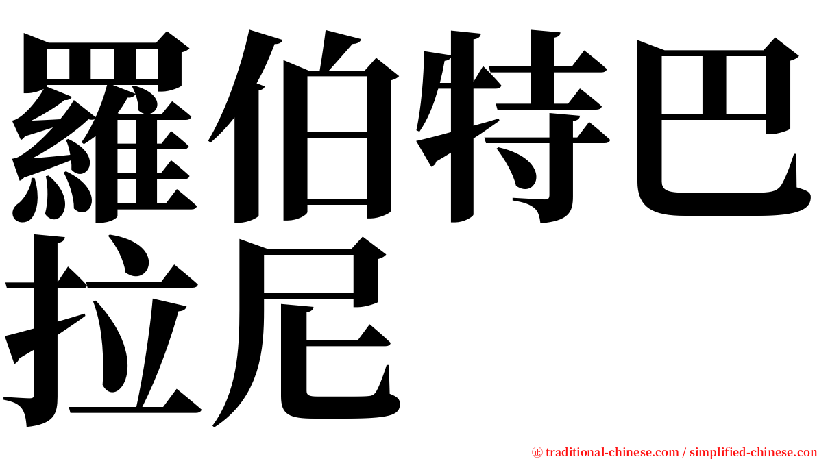 羅伯特巴拉尼 serif font