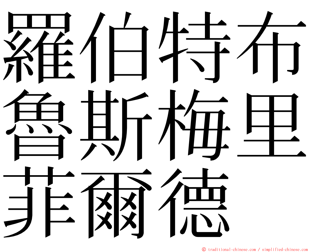 羅伯特布魯斯梅里菲爾德 ming font