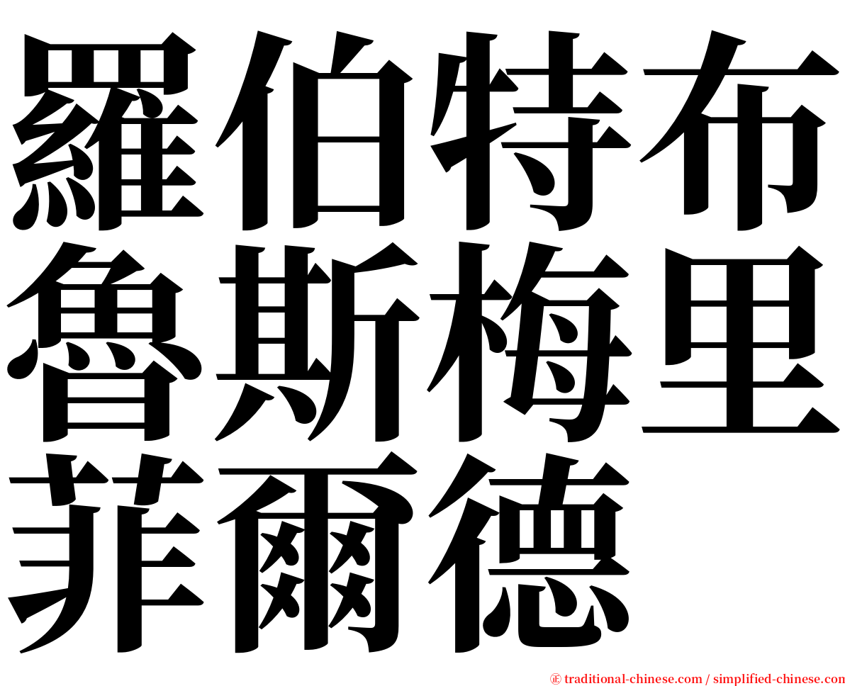 羅伯特布魯斯梅里菲爾德 serif font