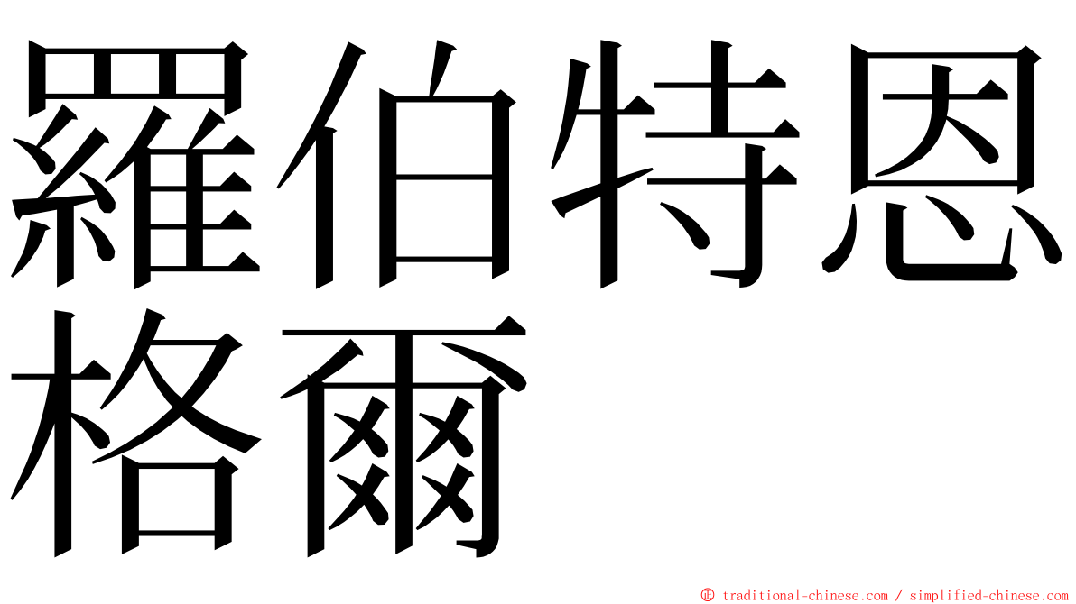 羅伯特恩格爾 ming font