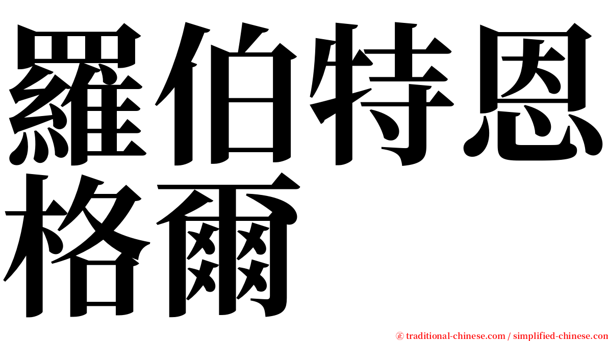 羅伯特恩格爾 serif font