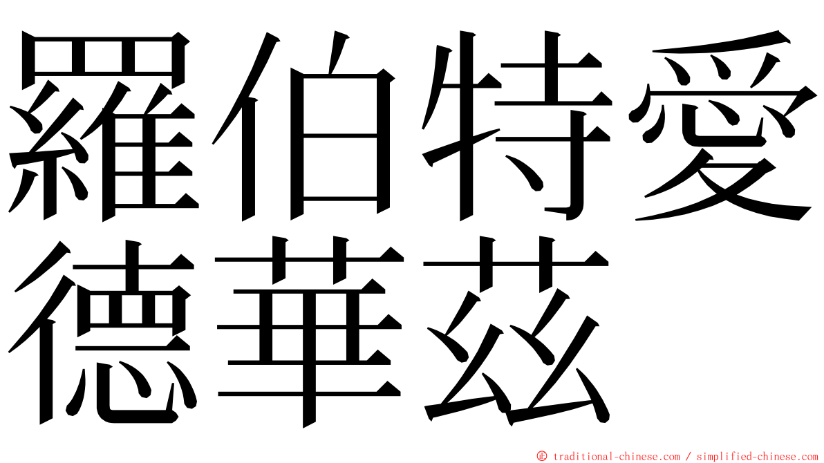 羅伯特愛德華茲 ming font