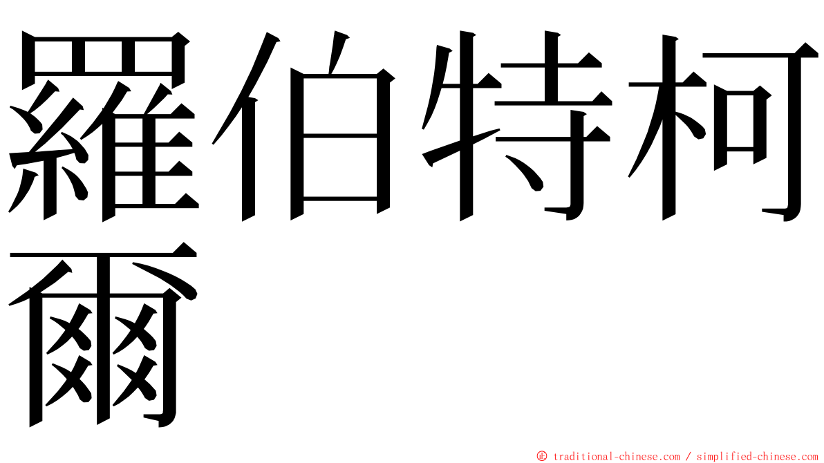 羅伯特柯爾 ming font