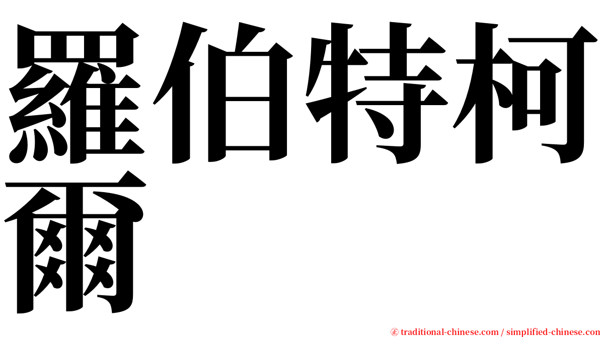 羅伯特柯爾 serif font