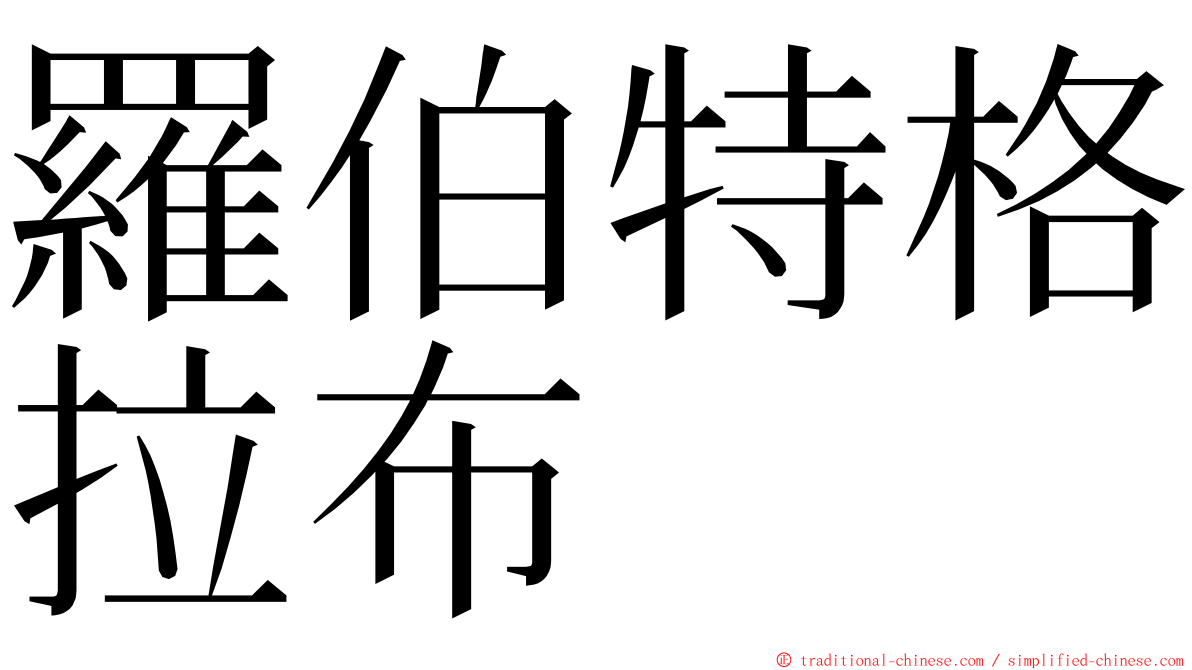 羅伯特格拉布 ming font