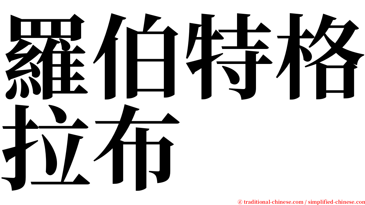 羅伯特格拉布 serif font