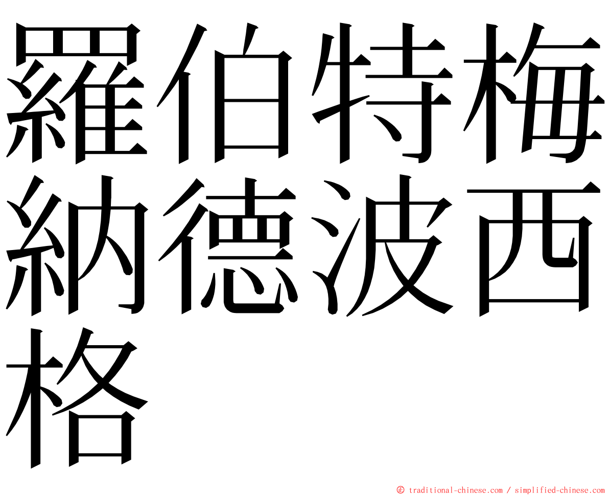 羅伯特梅納德波西格 ming font