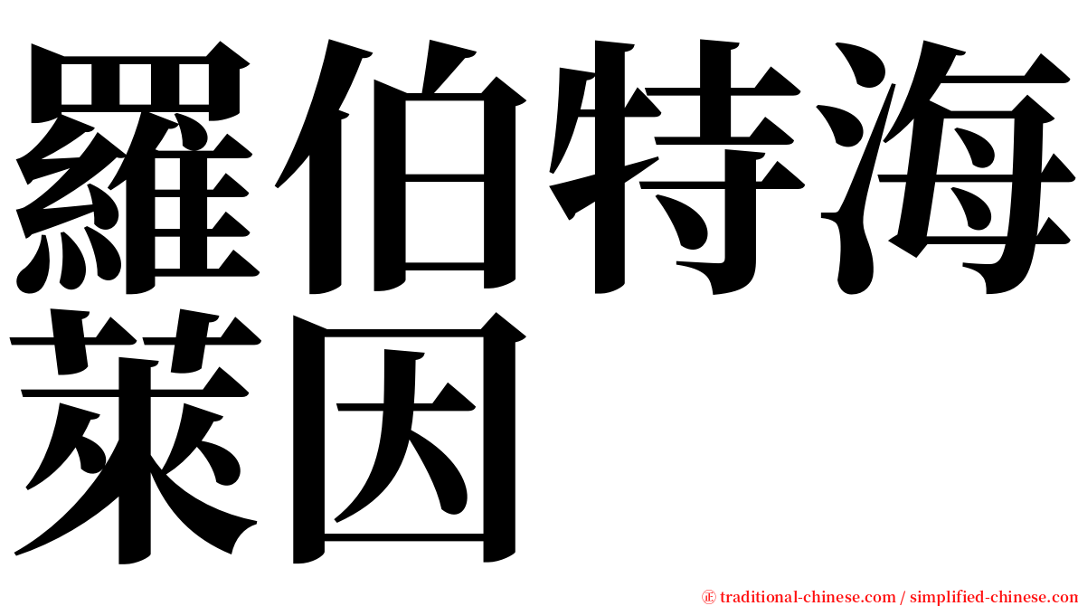 羅伯特海萊因 serif font