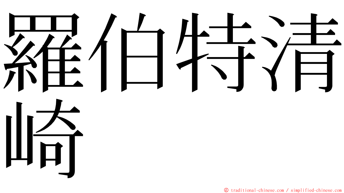 羅伯特清崎 ming font