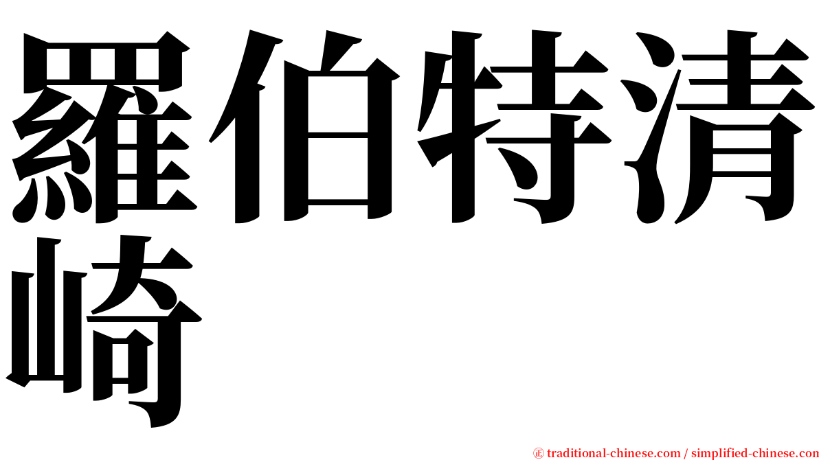 羅伯特清崎 serif font