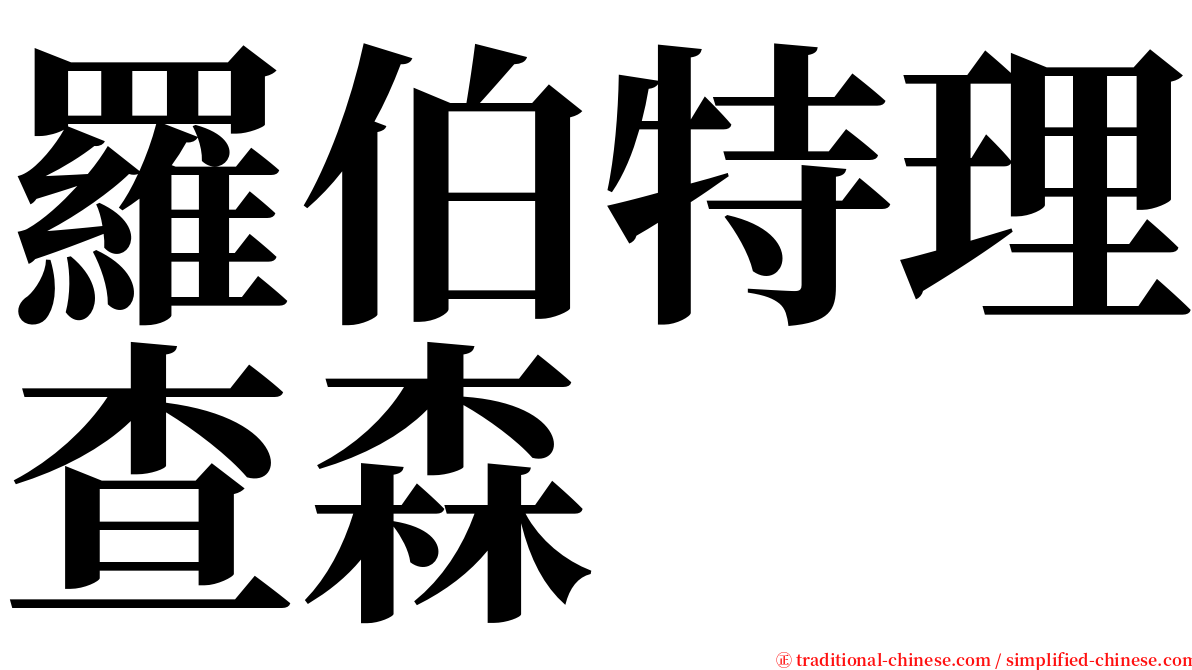 羅伯特理查森 serif font