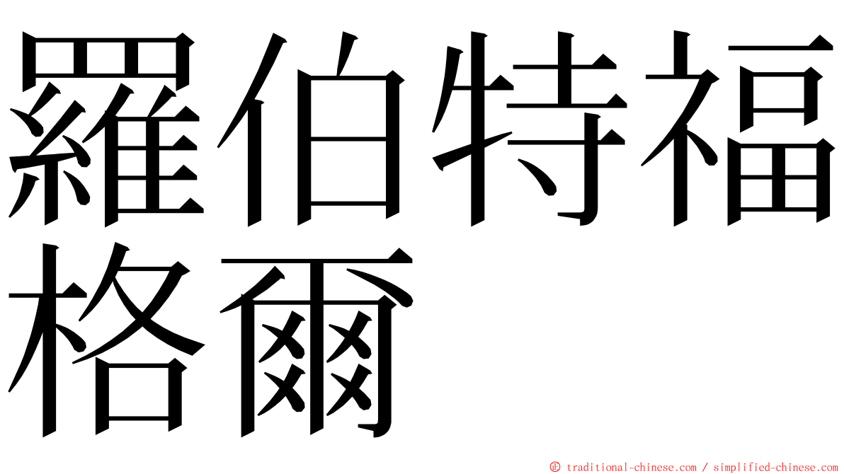 羅伯特福格爾 ming font