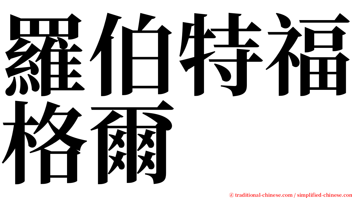 羅伯特福格爾 serif font