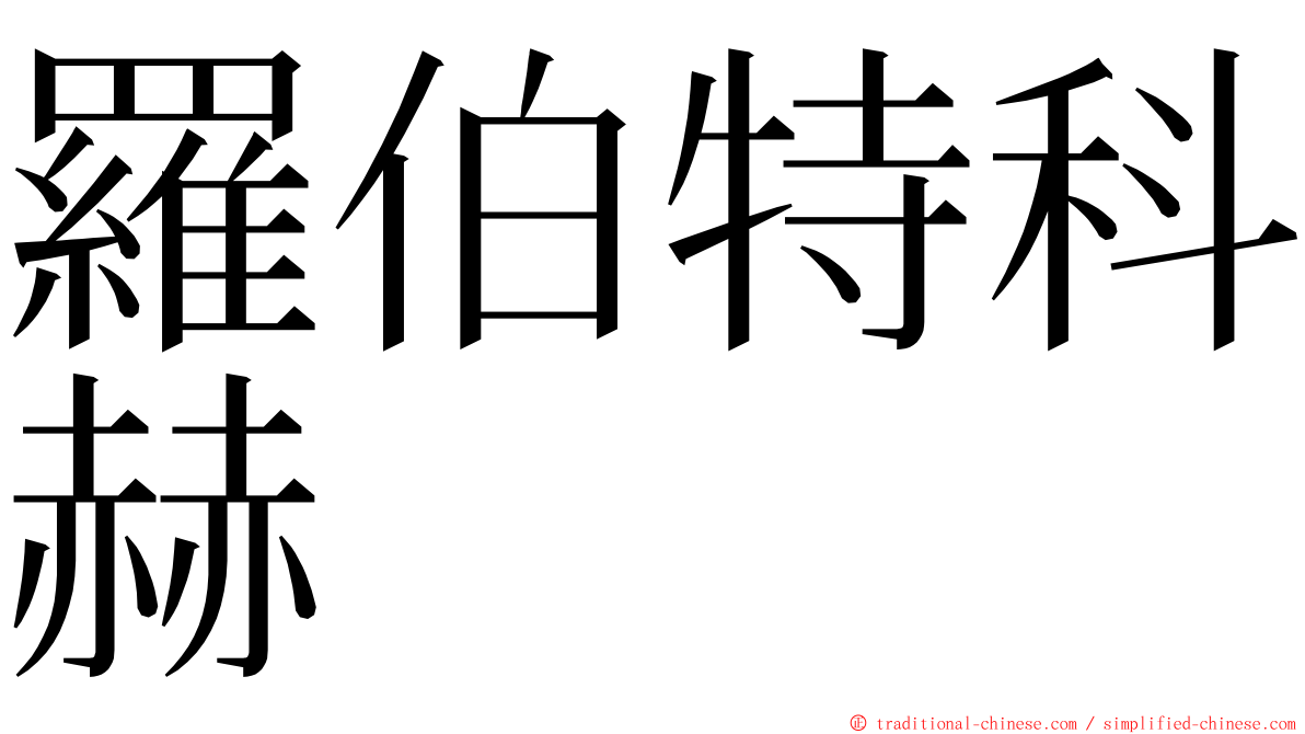 羅伯特科赫 ming font