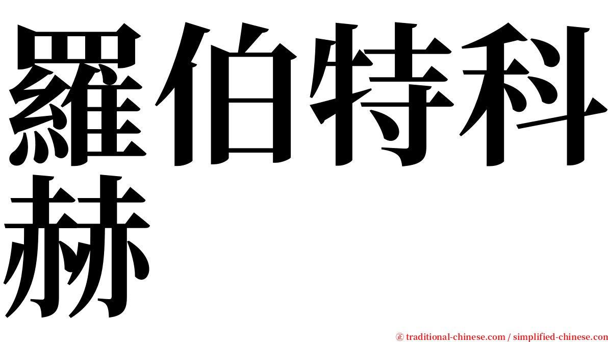 羅伯特科赫 serif font