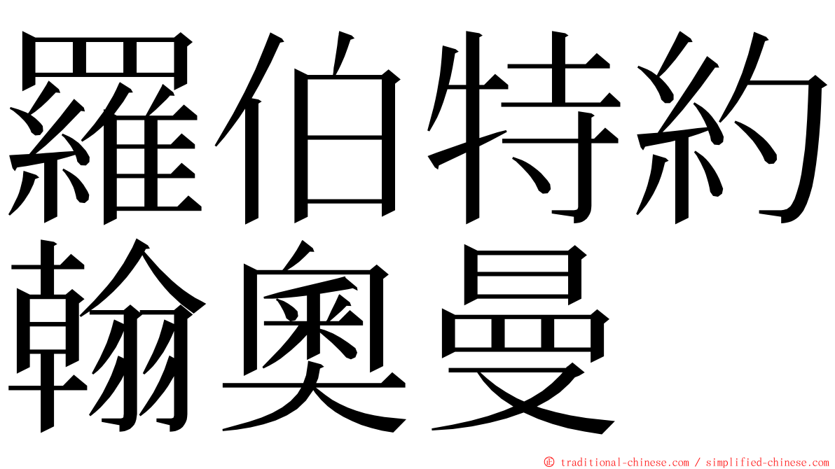 羅伯特約翰奧曼 ming font