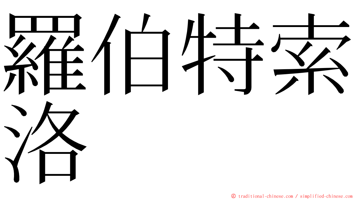 羅伯特索洛 ming font