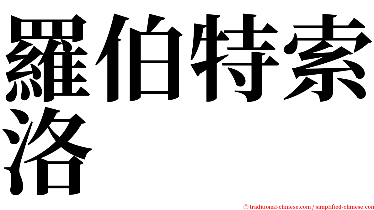 羅伯特索洛 serif font