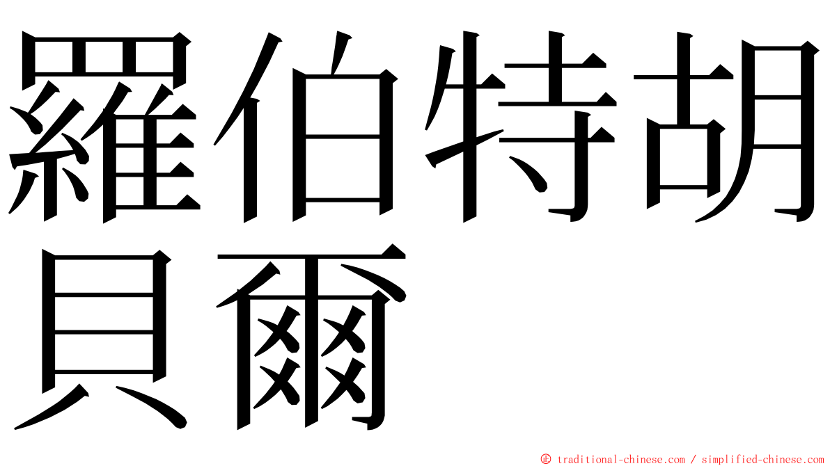 羅伯特胡貝爾 ming font