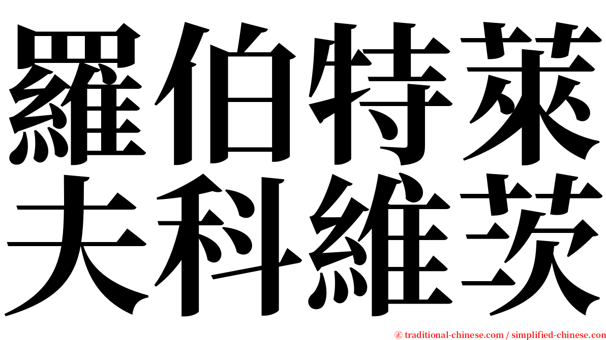 羅伯特萊夫科維茨 serif font