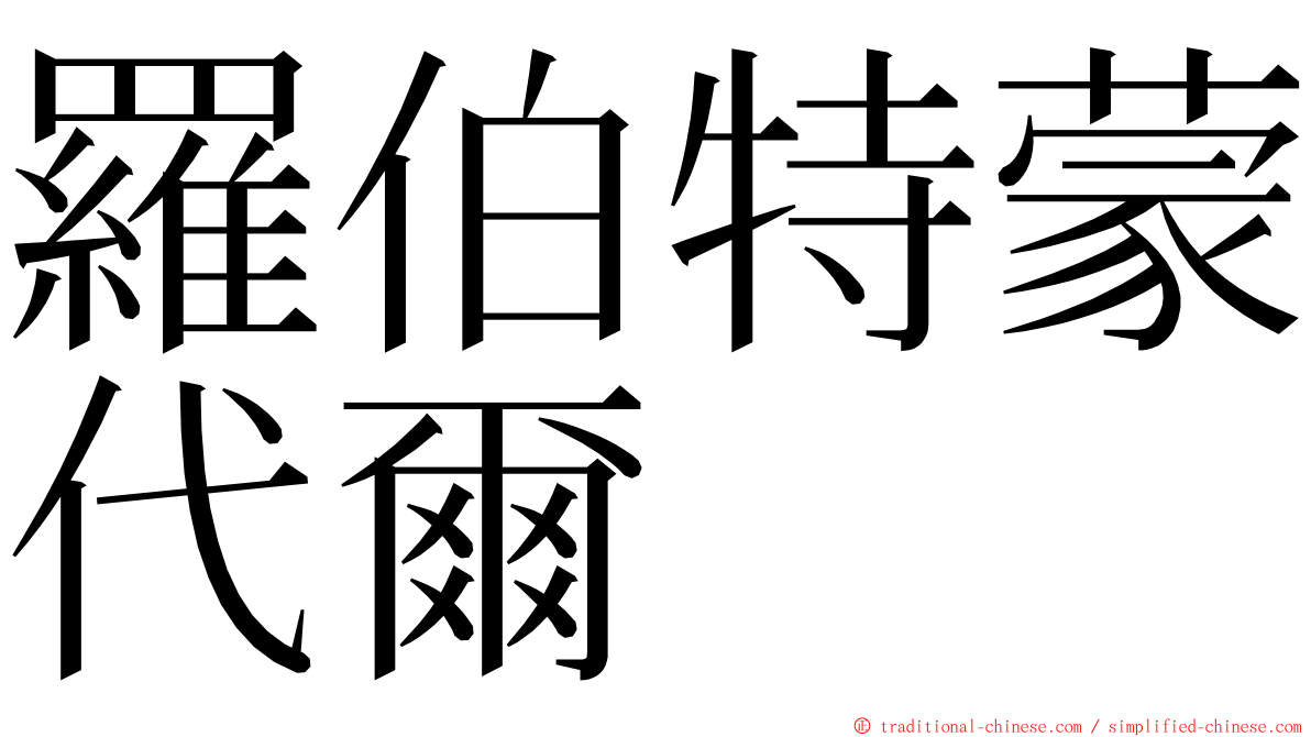 羅伯特蒙代爾 ming font