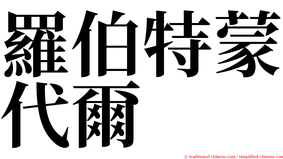 羅伯特蒙代爾 serif font