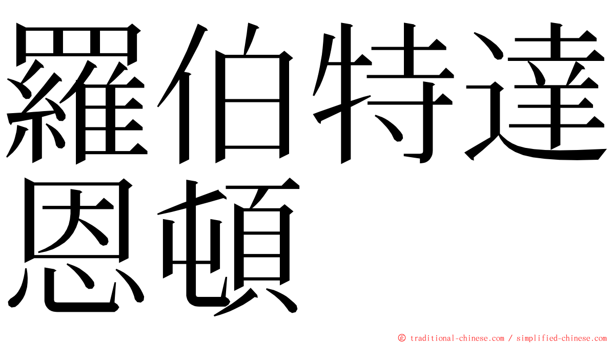 羅伯特達恩頓 ming font