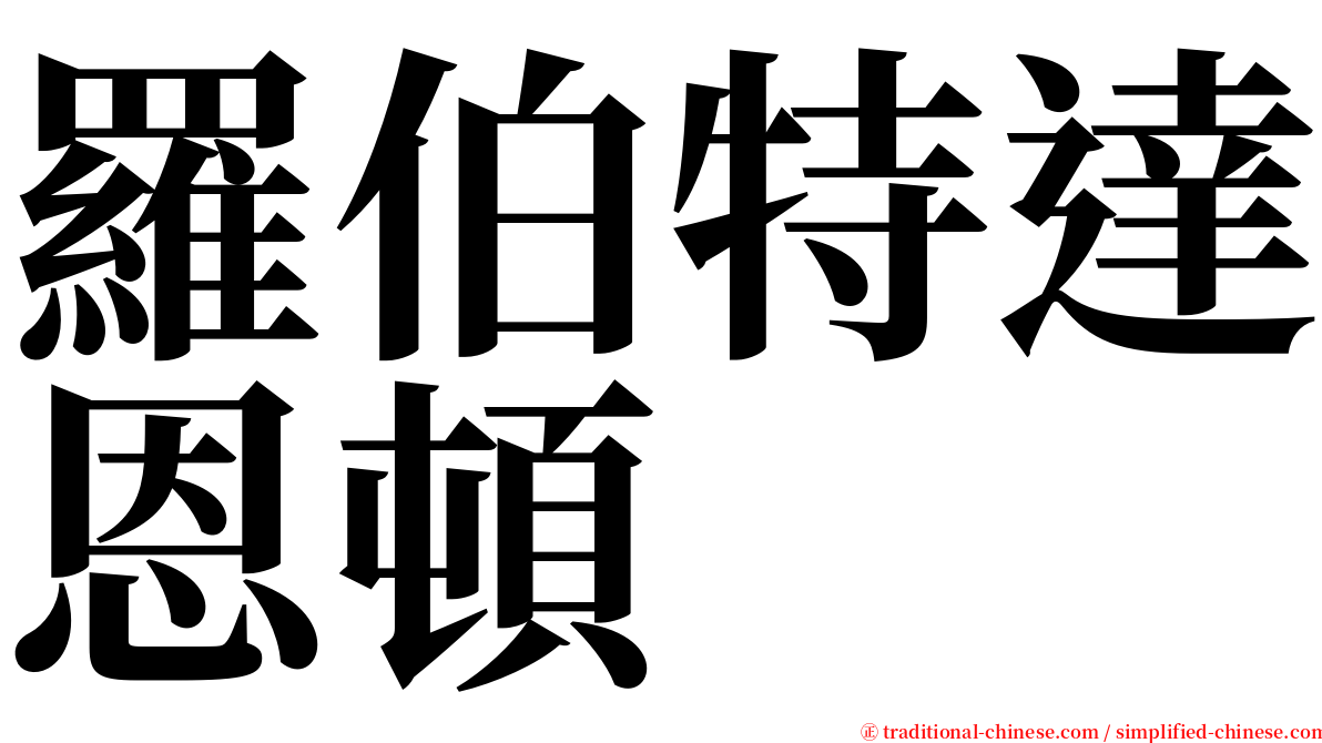 羅伯特達恩頓 serif font