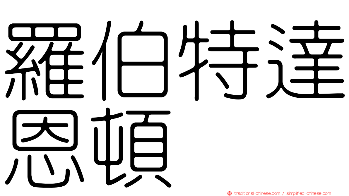 羅伯特達恩頓