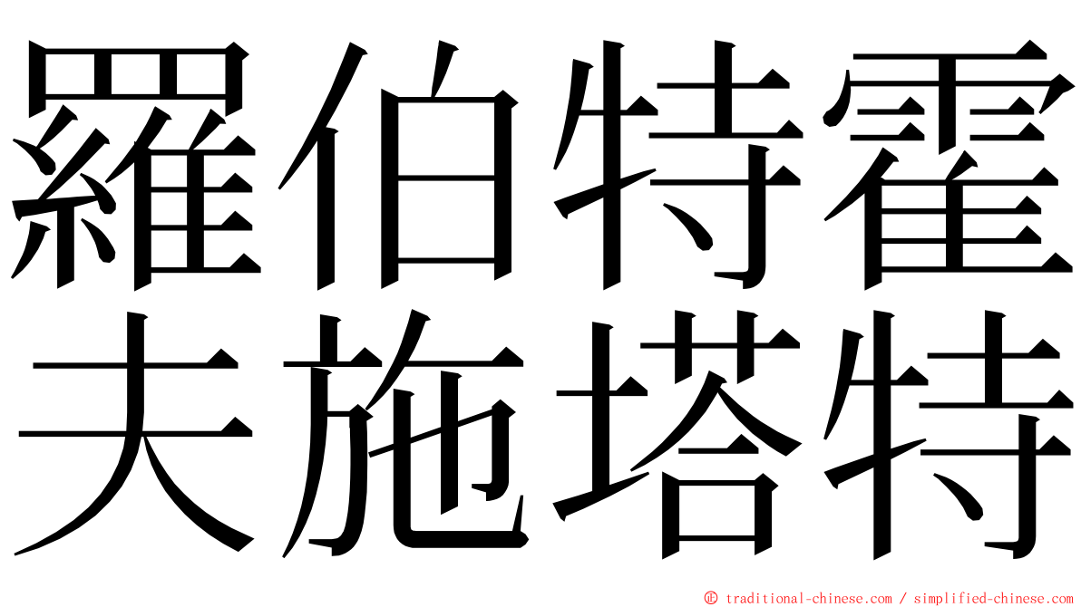 羅伯特霍夫施塔特 ming font