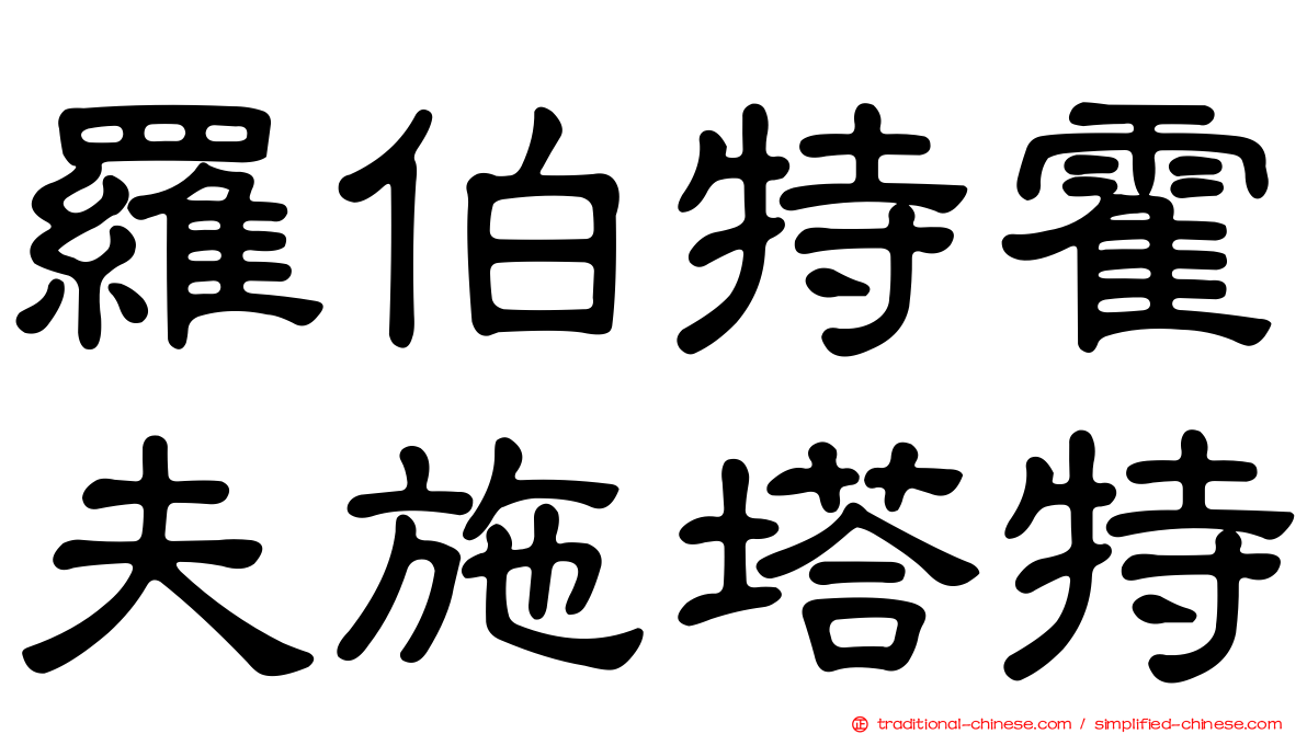 羅伯特霍夫施塔特