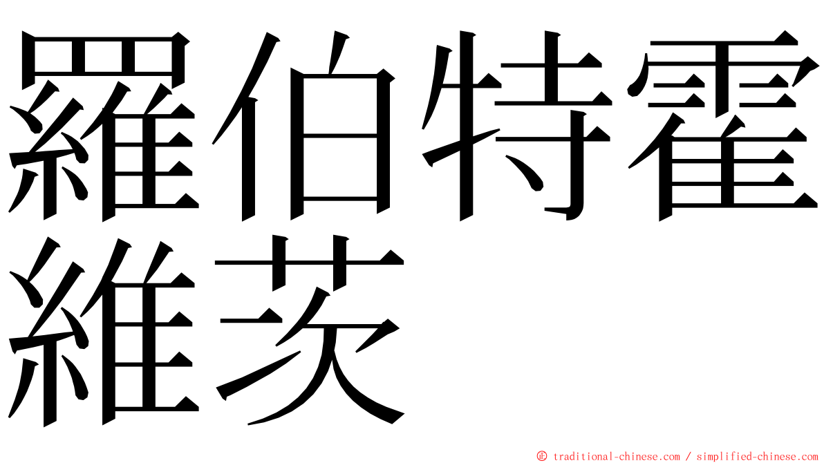 羅伯特霍維茨 ming font