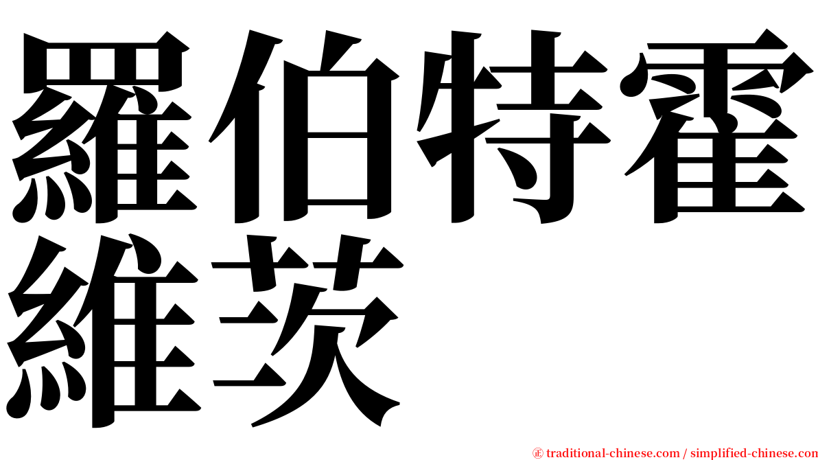 羅伯特霍維茨 serif font