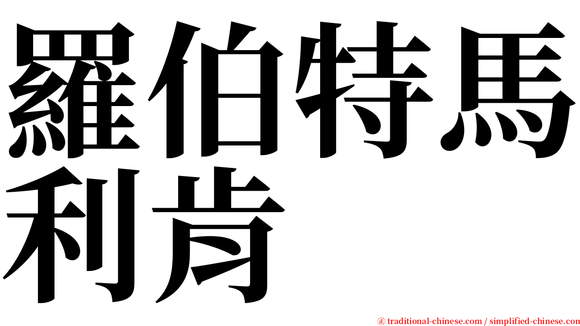 羅伯特馬利肯 serif font