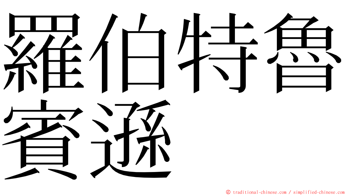 羅伯特魯賓遜 ming font