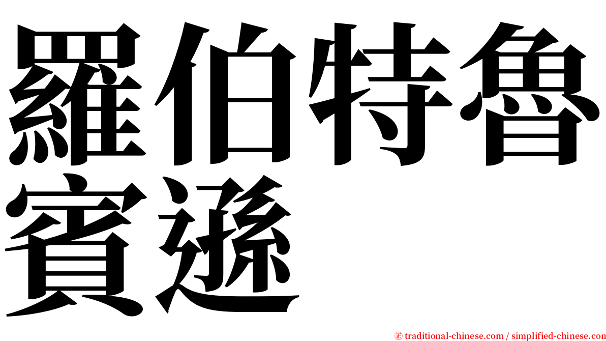 羅伯特魯賓遜 serif font