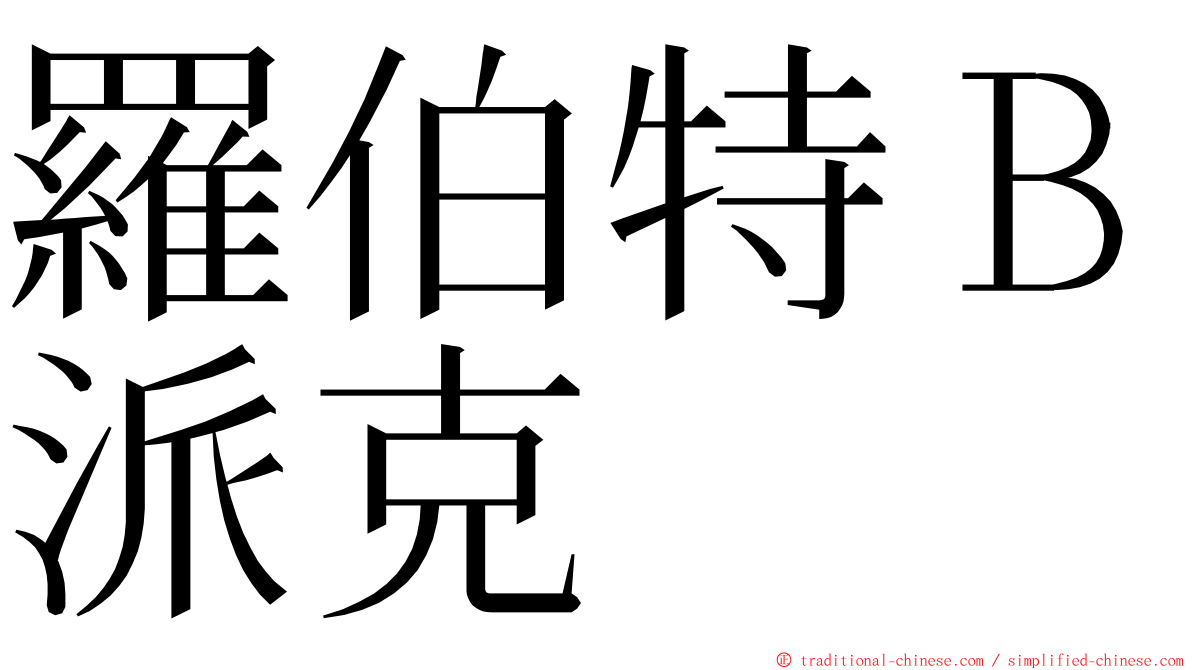 羅伯特Ｂ派克 ming font