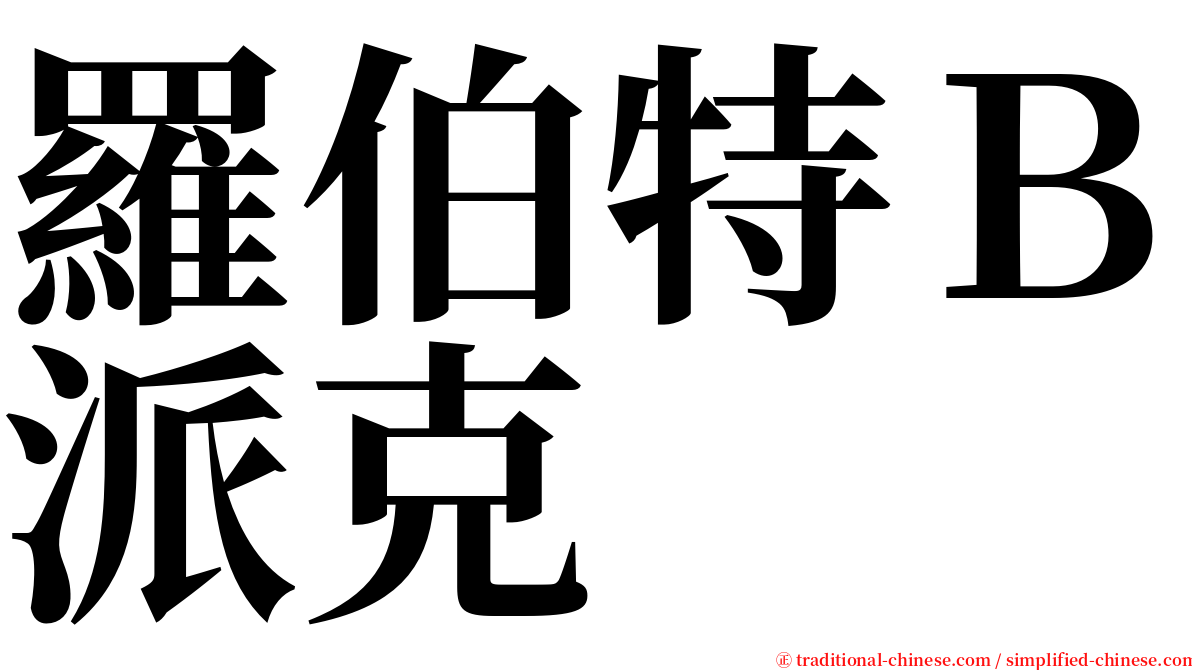 羅伯特Ｂ派克 serif font