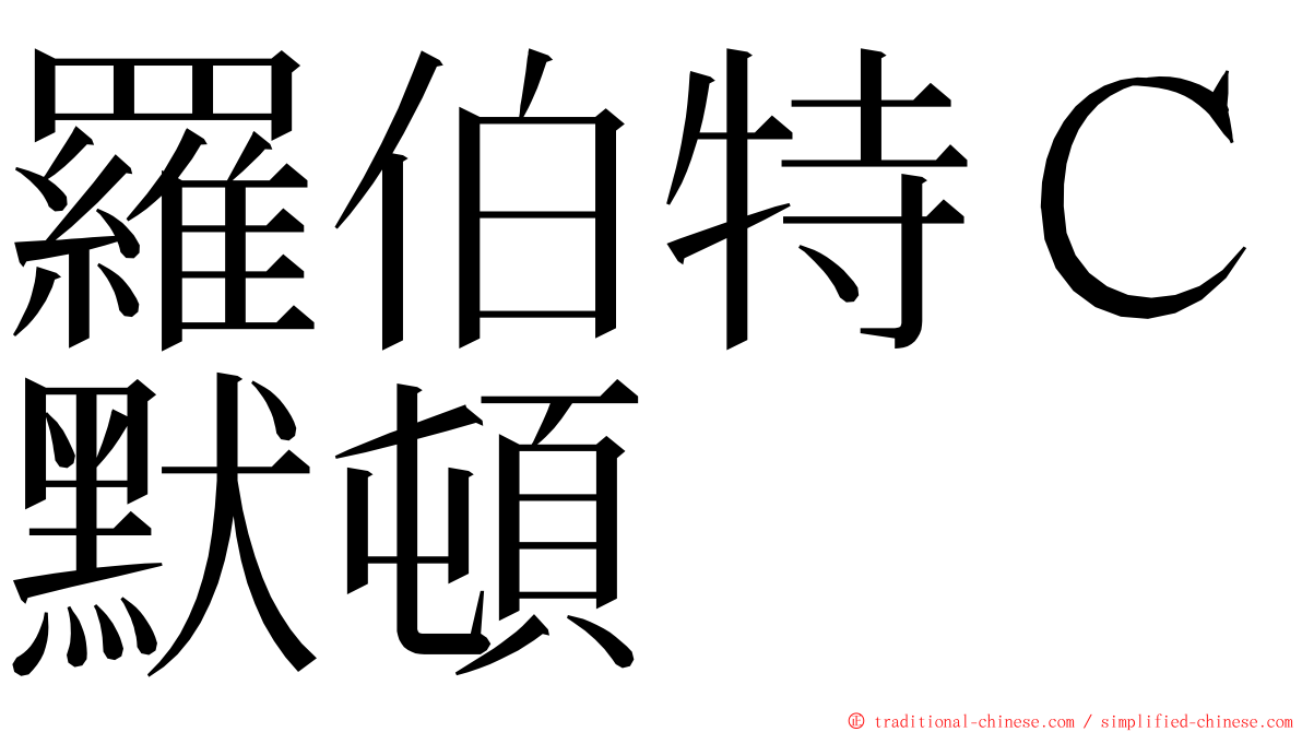 羅伯特Ｃ默頓 ming font